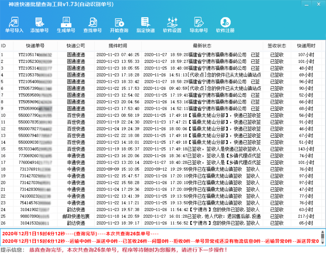 神速批量查询快递单号软件