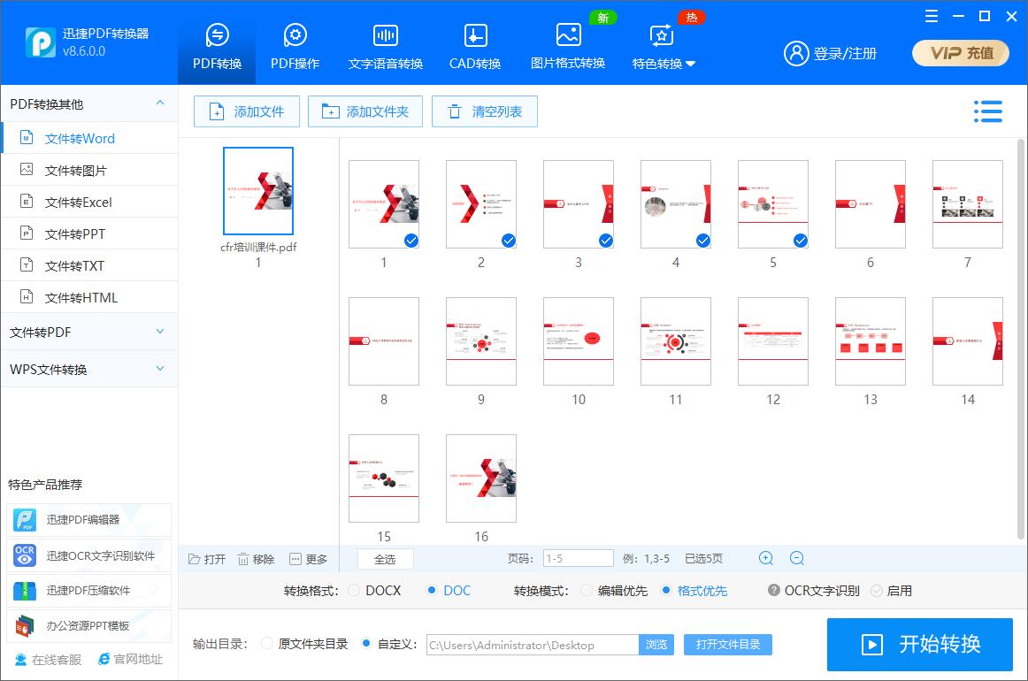 迅捷PDF转换成Word转换器