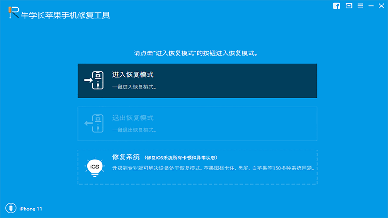 牛学长苹果手机系统修复工具