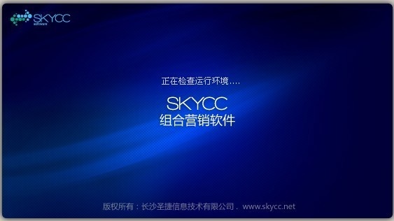 SkyCC组合营销软件