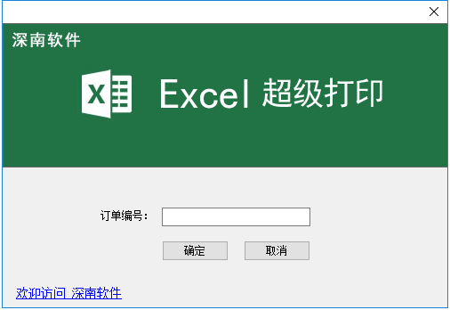 Excel超级打印软件