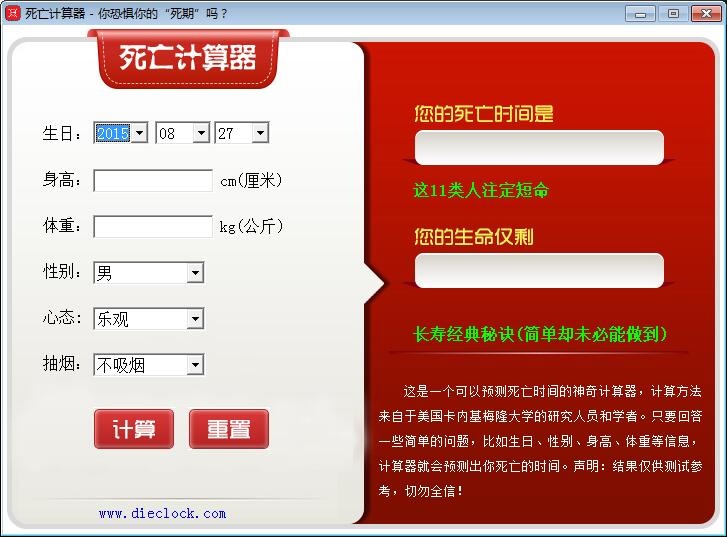 死亡计算器