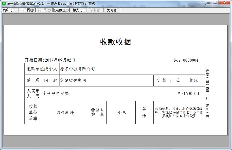 统一收款收据打印软件
