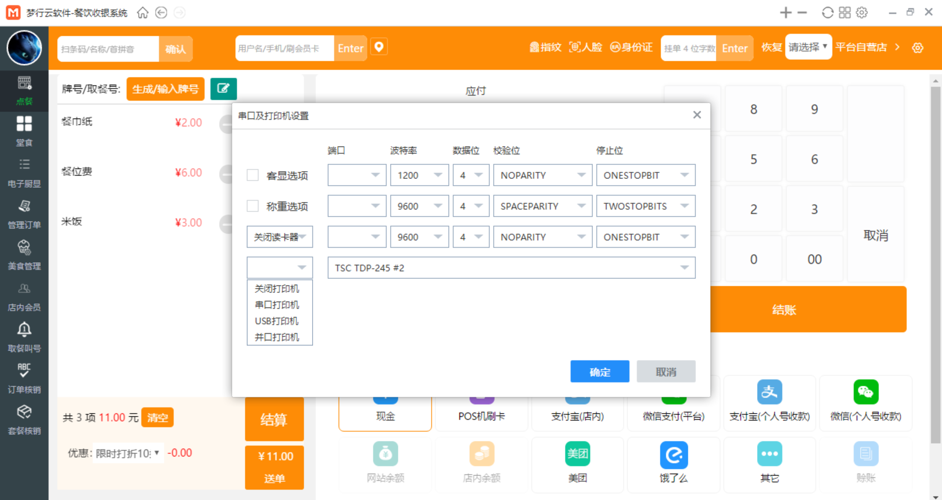 梦行云餐饮收银系统