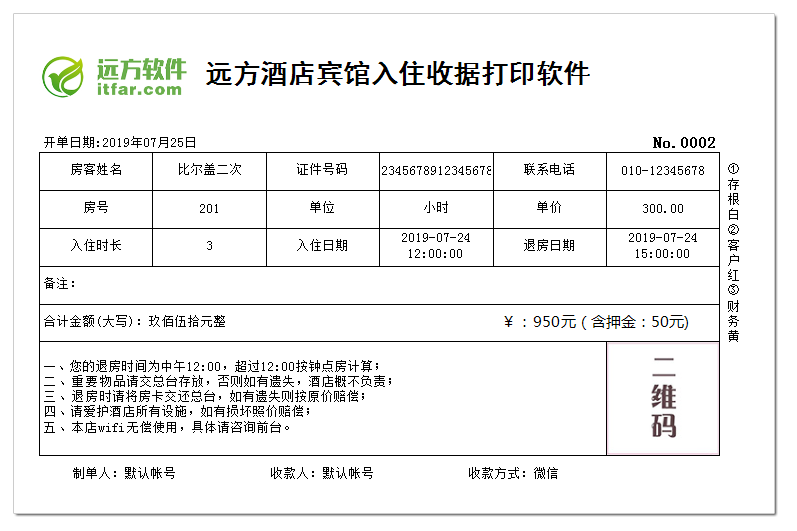 远方酒店宾馆入住收据打印软件
