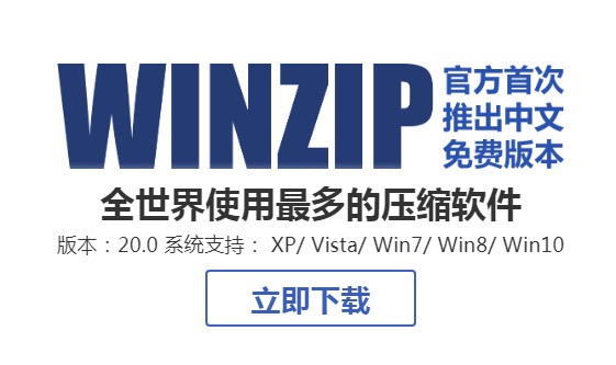 WinZip中文版