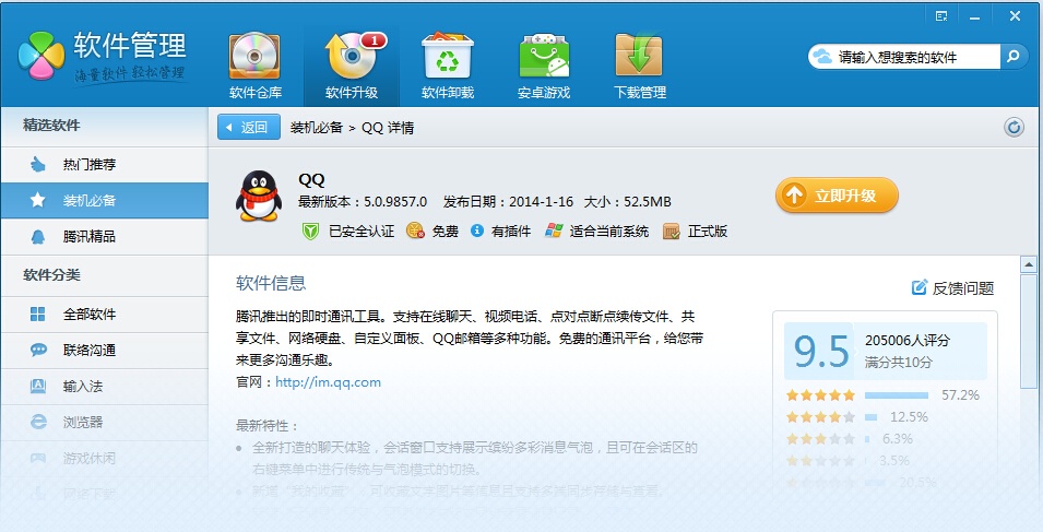 腾讯QQ软件管家