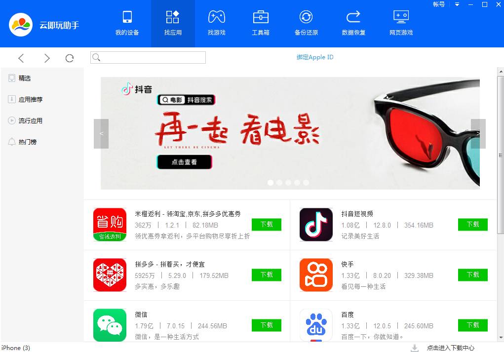 云即玩苹果助手