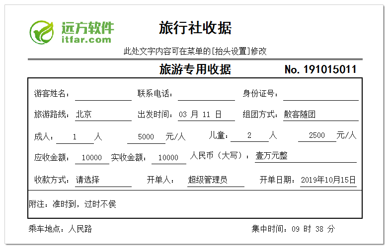 远方旅行社接待单收据打印软件