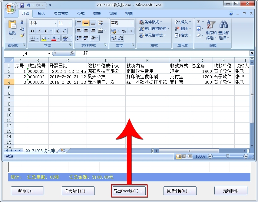 统一收款收据打印软件