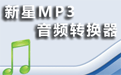 新星MP3音频格式转换器