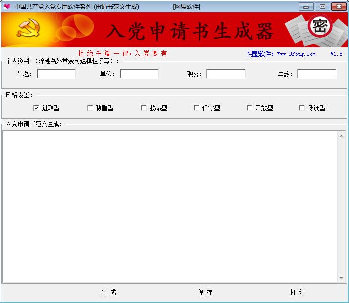 入党申请书生成器