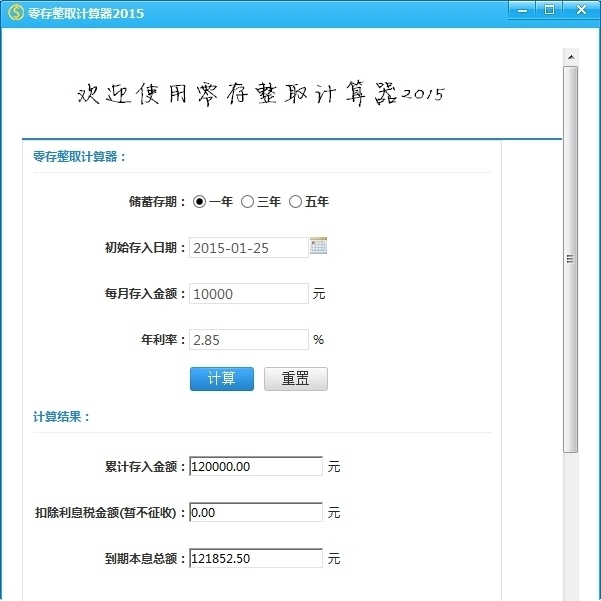 零存整取计算器