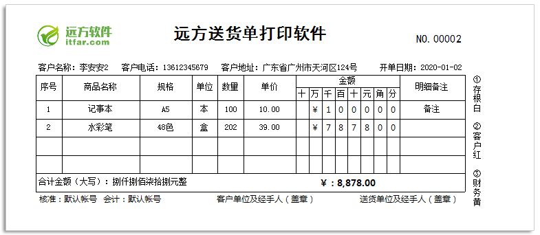 远方送货单打印软件