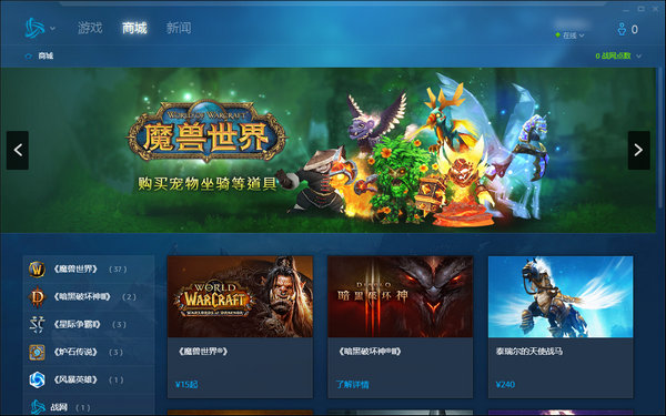 暴雪战网客户端