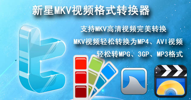 新星MKV视频格式转换器