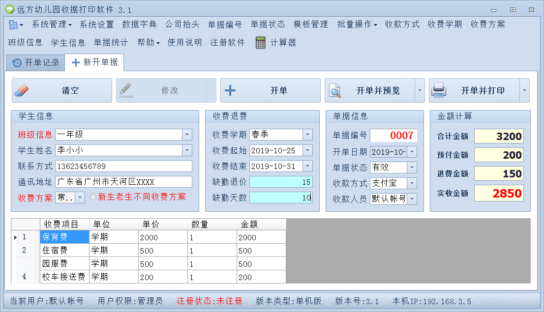 远方幼儿园收据打印软件