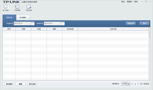 TP-link NetAuditor(上网行为审计软件)