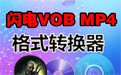 闪电VOB MP4格式转换器