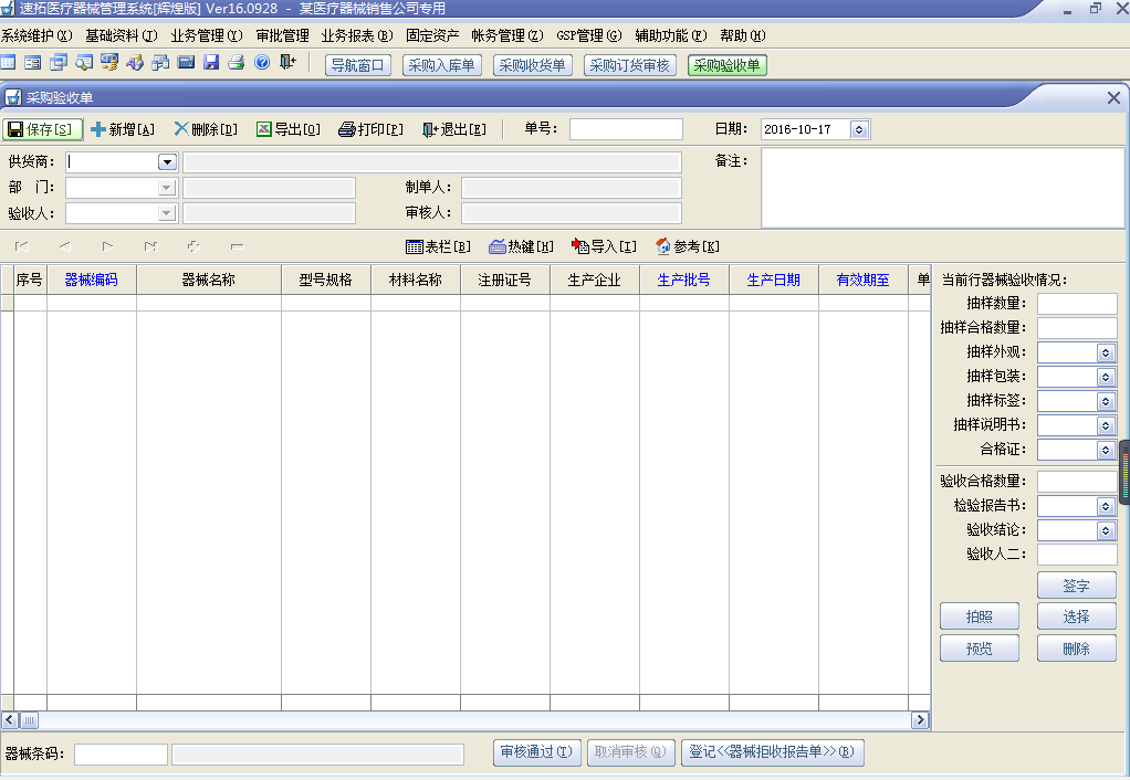 速拓医疗器械GSP管理系统(辉煌版)