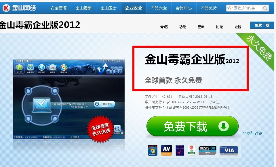 金山毒霸企业版2013