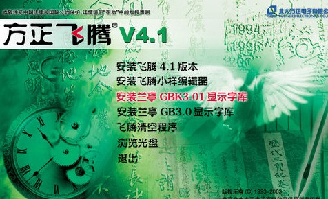 方正飞腾排版软件