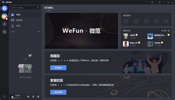 WeFun游戏通讯软件