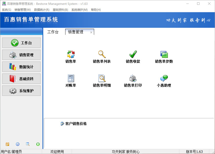 百惠销售单管理软件