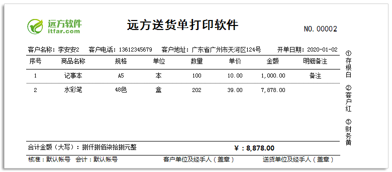 远方送货单打印软件