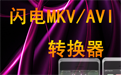 闪电MKV AVI转换器