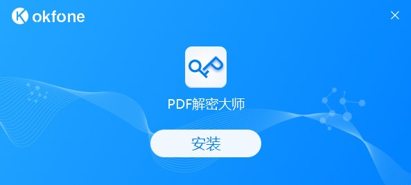 PDF解密大师