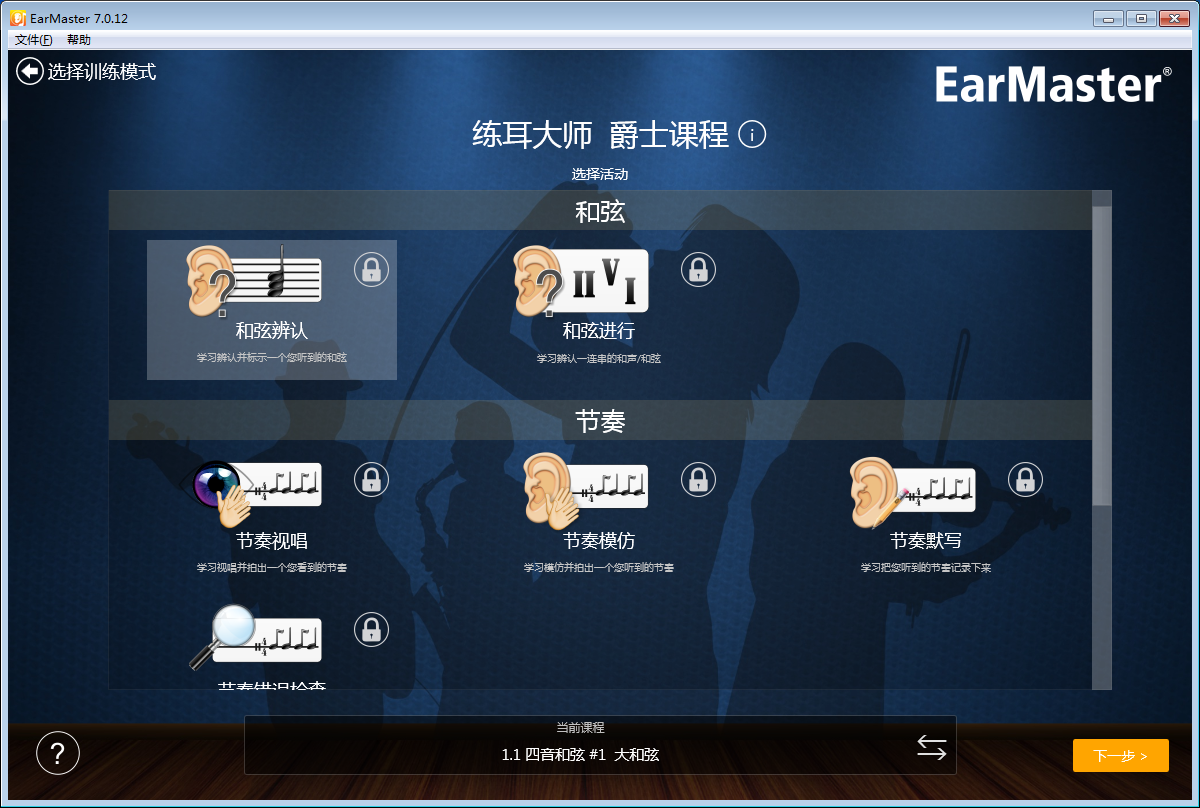 练耳软件(EarMaster)