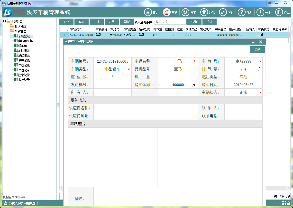 快表车辆管理系统
