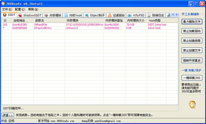 anti-rootkit软件(3600safe)