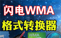 闪电WMA格式转换器
