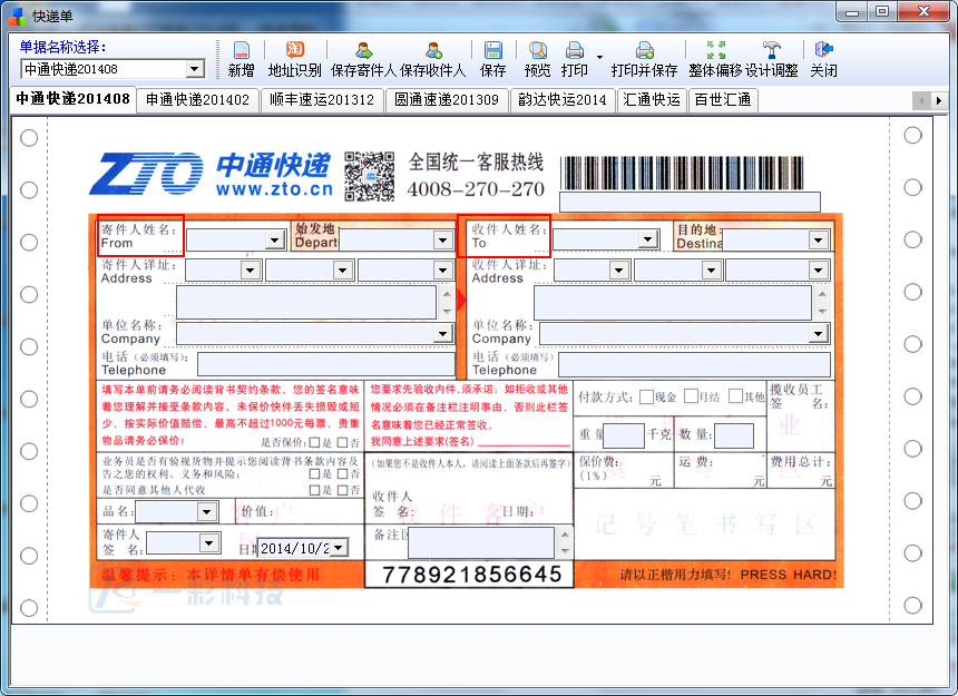 一彩快递单物流软件