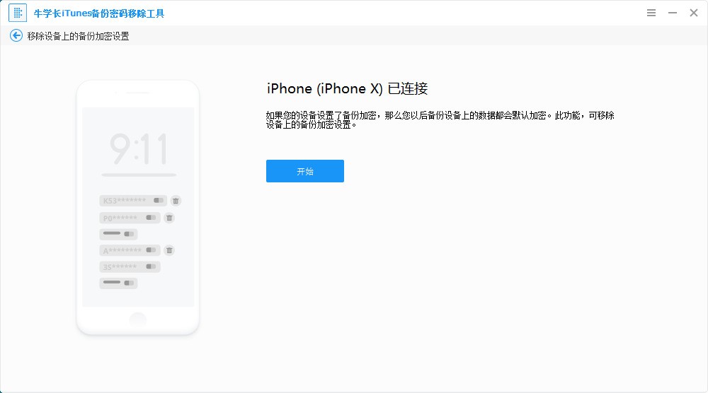 牛学长iTunes备份密码移除工具