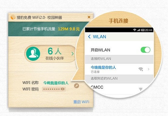 猎豹免费wifi校园神器