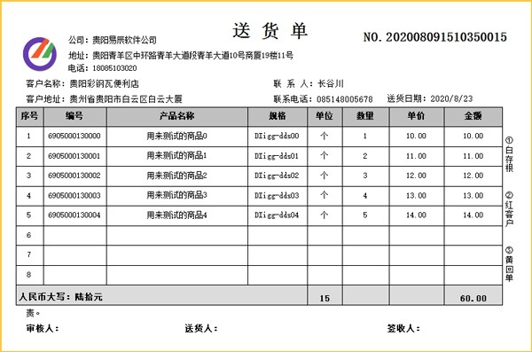 易辰送货单打印软件