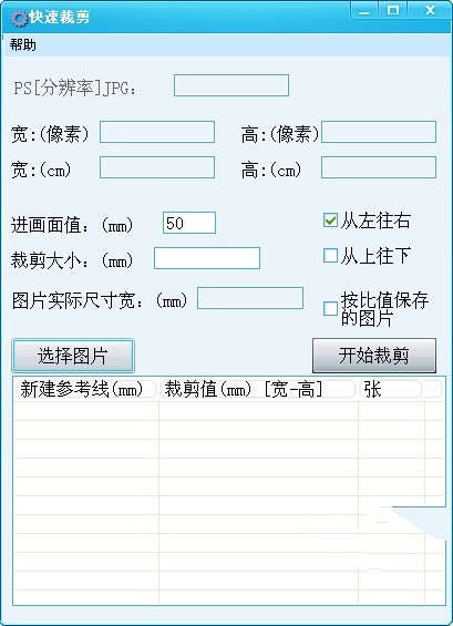 快速裁剪图片工具