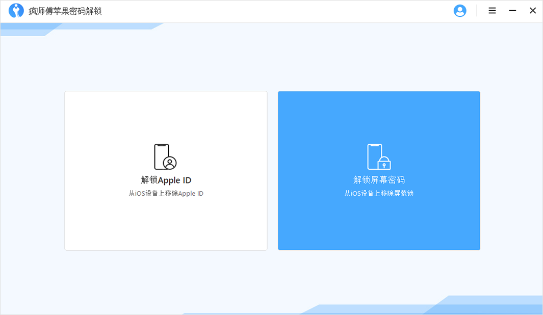 疯师傅苹果密码解锁(iMyFone LockWiper)