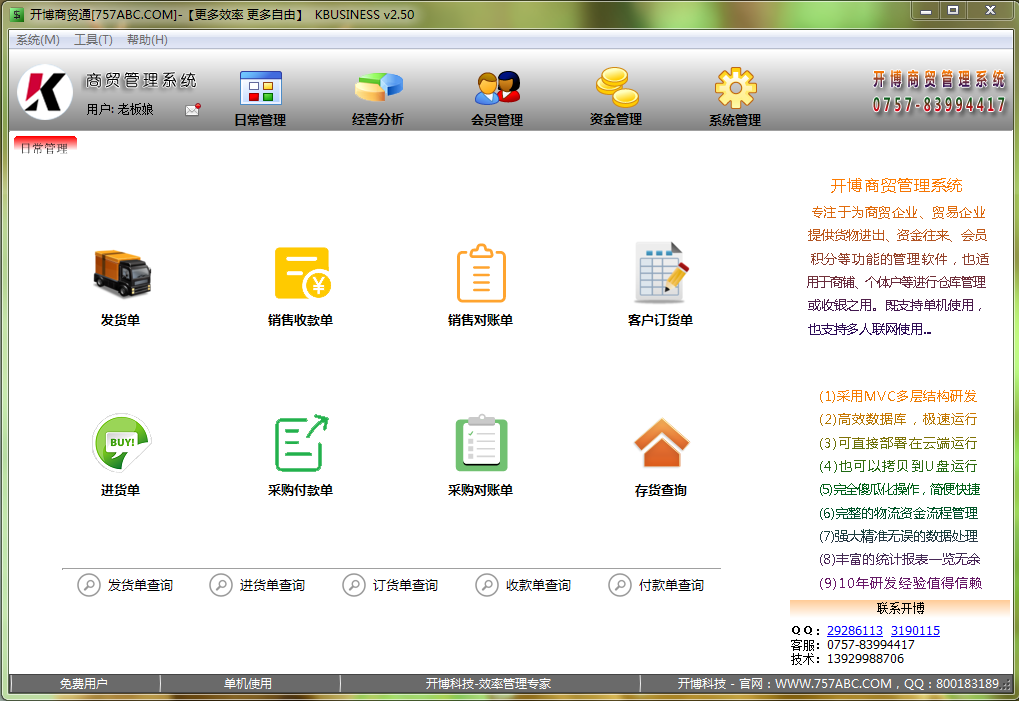开博商贸管理系统