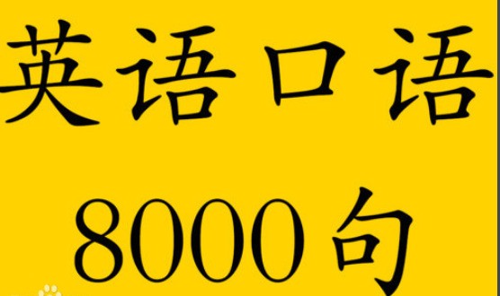 英语口语8000句