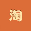 懒人淘宝