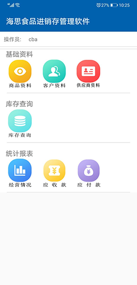 海思食品进销存管理软件