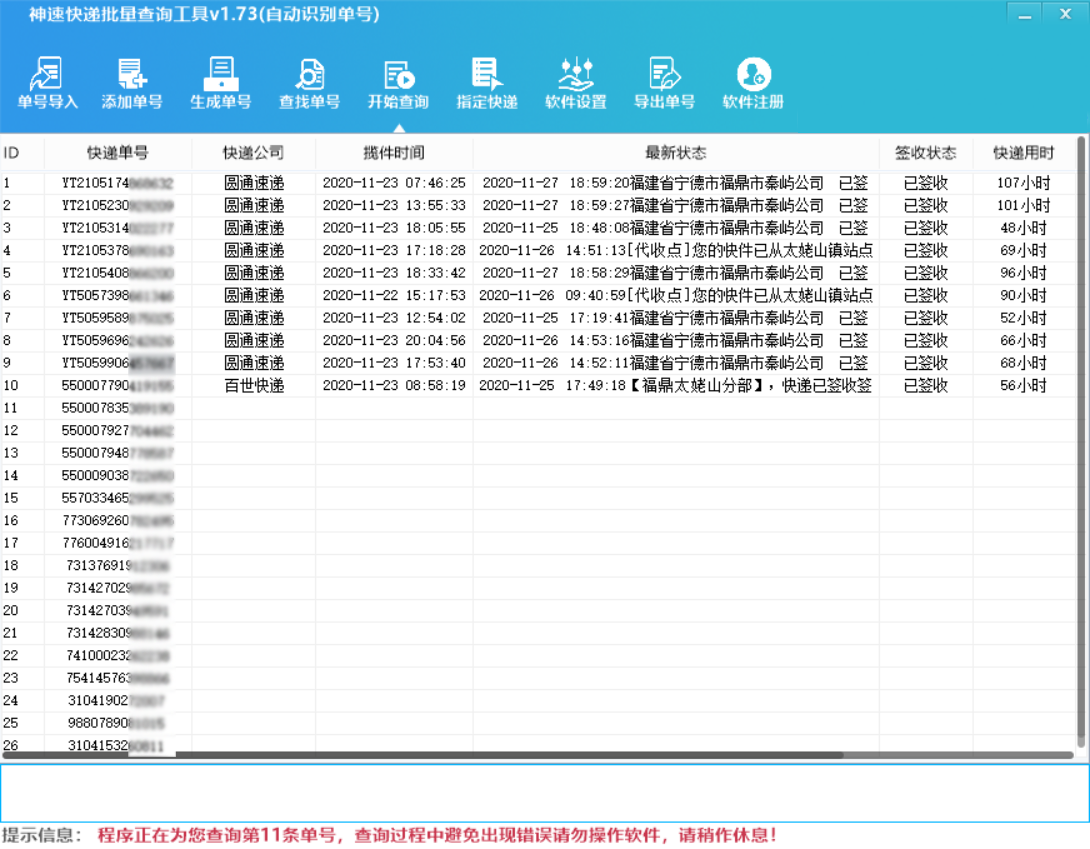 神速批量查询快递单号软件