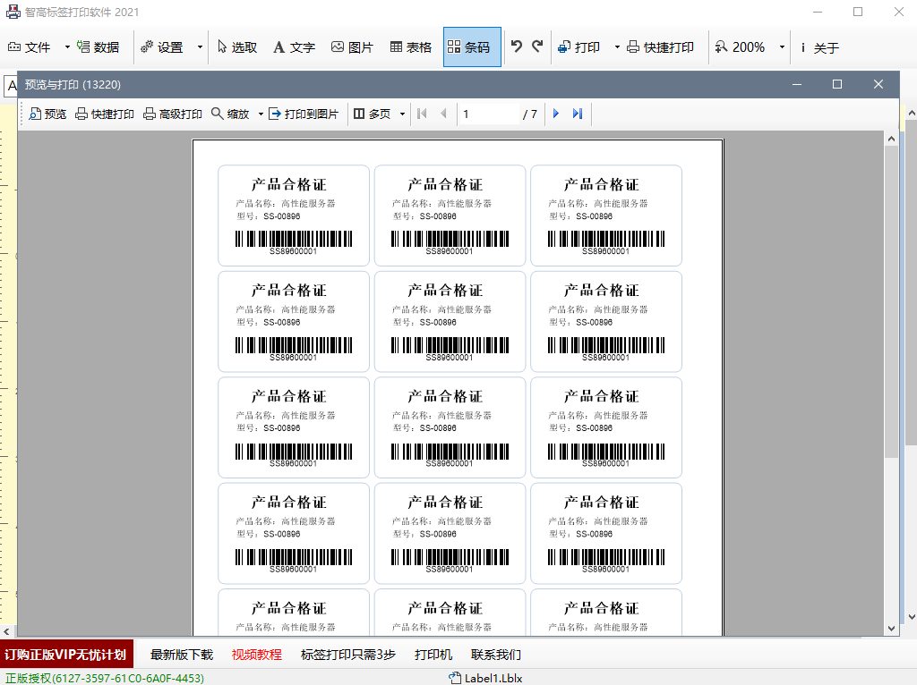 智高条码标签打印软件