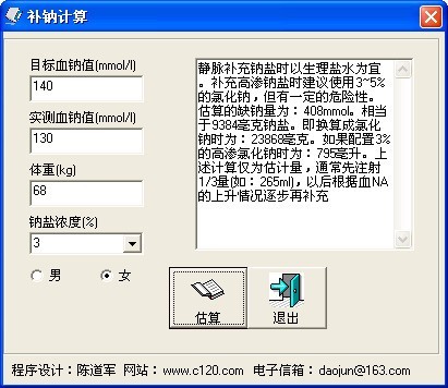 补钠计算器