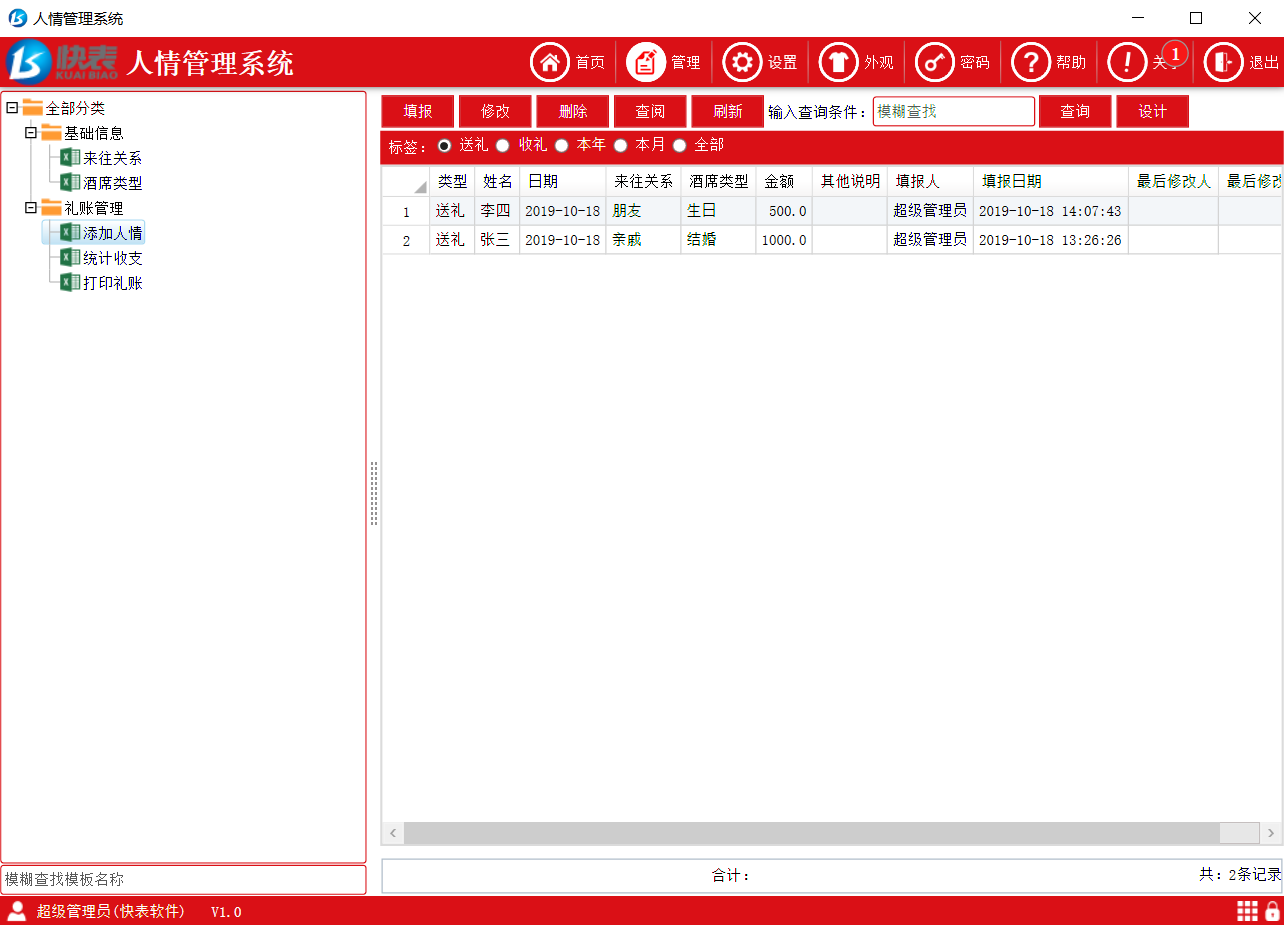 快表人情管理系统