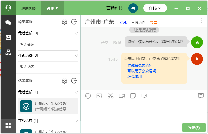 亿鸽免费在线客服系统